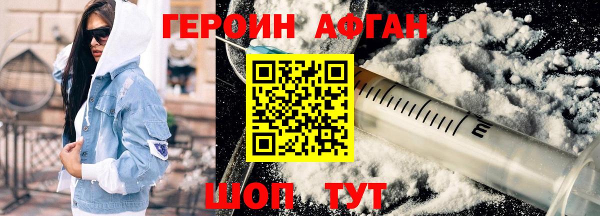 ГЕРОИН Афган Ноябрьск