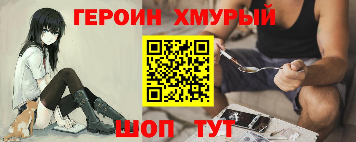 Героин хмурый Ноябрьск